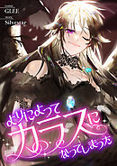 よりによってカラスになってしまった【タテヨミ】３４