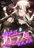 よりによってカラスになってしまった【タテヨミ】６９