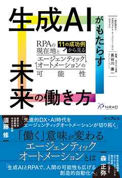 生成AIがもたらす未来の働き方  11の成功例から見るRPAの現在地とエージェンティックオートメーションの可能性