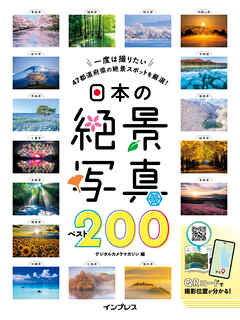 日本の絶景写真ベスト200