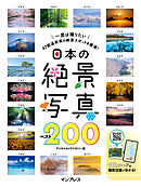 日本の絶景写真ベスト200