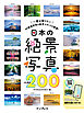 日本の絶景写真ベスト200