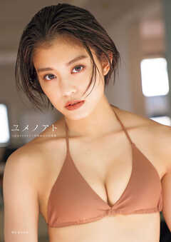 つばきファクトリー 岸本ゆめの 写真集 『 ユメノアト 』