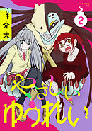 やさしいゆうれい（２）