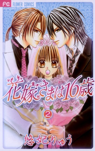 花嫁さまは16歳 2 悠妃りゅう 漫画 無料試し読みなら 電子書籍ストア ブックライブ