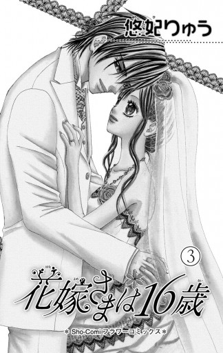 花嫁さまは16歳 3 最新刊 漫画 無料試し読みなら 電子書籍ストア ブックライブ 花嫁さまは16歳 3 最新刊 漫画 無料試し読みなら 電子書籍ストア ブックライブ