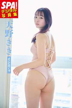 天野きき「どこに行く？」SPA！デジタル写真集