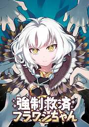 強制救済フラワシちゃん【タテヨミ】