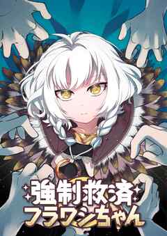 強制救済フラワシちゃん【タテヨミ】(30)
