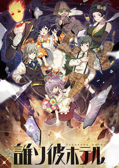 誰ソ彼ホテル【タテヨミ】(7)