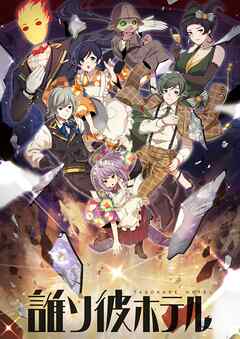 誰ソ彼ホテル【タテヨミ】(10)