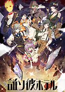 誰ソ彼ホテル【タテヨミ】(14)