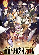 誰ソ彼ホテル【タテヨミ】(16)