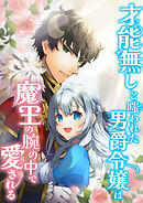才能無しと嗤われた男爵令嬢は魔王の腕の中で愛される【タテヨミ】(1)