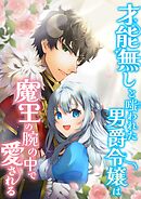 才能無しと嗤われた男爵令嬢は魔王の腕の中で愛される【タテヨミ】(26)