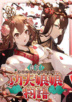 後宮！功夫娘娘物語【タテヨミ】(11)