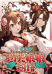 後宮！功夫娘娘物語【タテヨミ】