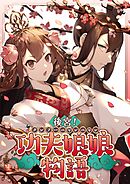 後宮！功夫娘娘物語【タテヨミ】(35)