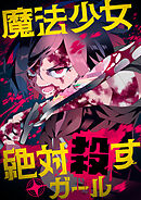 魔法少女絶対殺すガール【タテヨミ】(1)