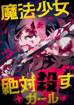 魔法少女絶対殺すガール【タテヨミ】(25)