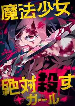 魔法少女絶対殺すガール【タテヨミ】(30)