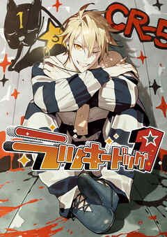 ラッキードッグ１【タテヨミ】(17)