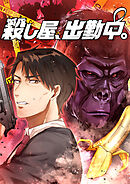 殺し屋、出勤中。【タテヨミ】(10)