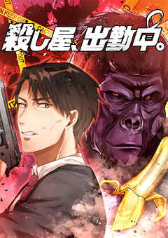 殺し屋、出勤中。【タテヨミ】(20)