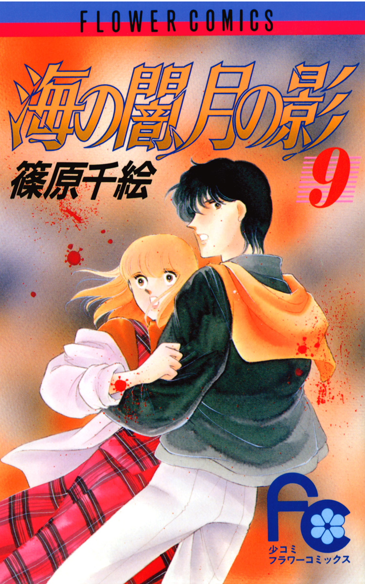 海の闇、月の影 9 - 篠原千絵 - 少女マンガ・無料試し読みなら、電子書籍・コミックストア ブックライブ