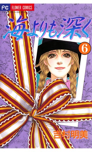 海よりも深く 6 漫画 無料試し読みなら 電子書籍ストア ブックライブ