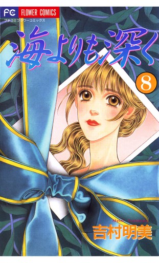 海よりも深く 8 吉村明美 漫画 無料試し読みなら 電子書籍ストア ブックライブ