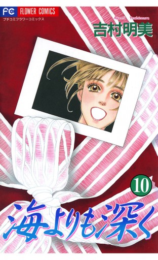 海よりも深く 10 最新刊 吉村明美 漫画 無料試し読みなら 電子書籍ストア ブックライブ
