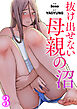 抜け出せない母親の沼３