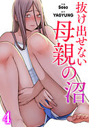 抜け出せない母親の沼４
