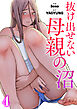 抜け出せない母親の沼４