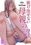 抜け出せない母親の沼５