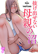 抜け出せない母親の沼７