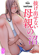 抜け出せない母親の沼９