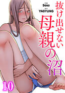 抜け出せない母親の沼１０