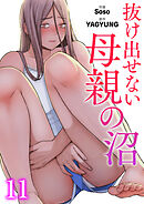 抜け出せない母親の沼１１