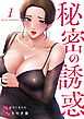 秘密の誘惑１