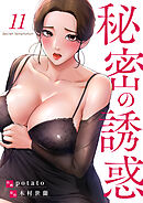 秘密の誘惑１１