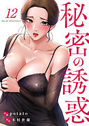 秘密の誘惑１２
