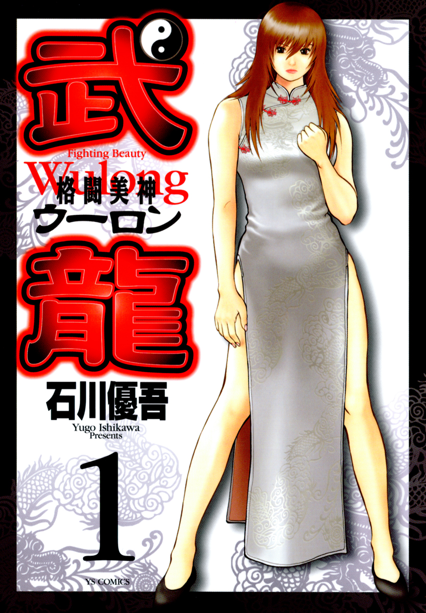 格闘美神武龍 1 漫画 無料試し読みなら 電子書籍ストア ブックライブ