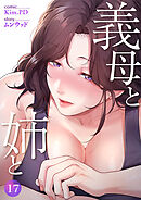 義母と姉と１７