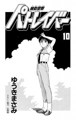 機動警察パトレイバー 10 漫画 無料試し読みなら 電子書籍ストア ブックライブ 機動警察パトレイバー 10 漫画 無料試し読みなら 電子書籍ストア ブックライブ