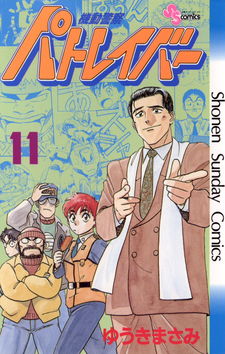 機動警察パトレイバー 11 - ゆうきまさみ - 少年マンガ・無料試し読みなら、電子書籍・コミックストア ブックライブ