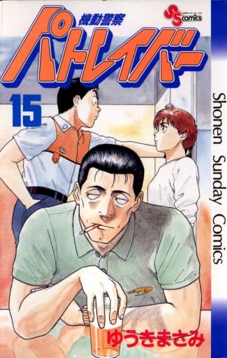 機動警察パトレイバー 15 - ゆうきまさみ - 漫画・ラノベ（小説