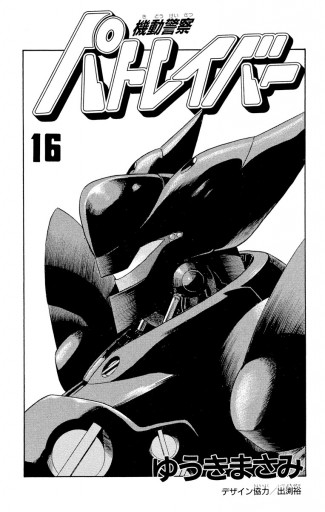 機動警察パトレイバー 16 漫画 無料試し読みなら 電子書籍ストア ブックライブ 機動警察パトレイバー 16 漫画 無料試し読みなら 電子書籍ストア ブックライブ