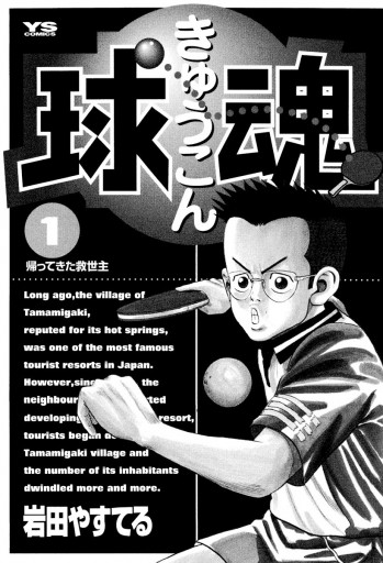 球魂 1 岩田やすてる 漫画 無料試し読みなら 電子書籍ストア ブックライブ